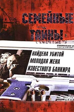 Семейные тайны (2001) - смотреть онлайн